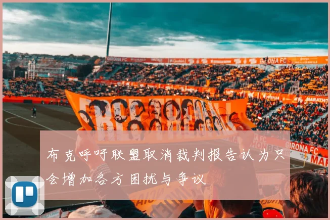 布克呼吁联盟取消裁判报告认为只会增加各方困扰与争议