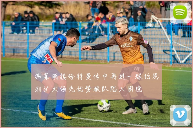 弗莱明接哈特曼传中再进一球伯恩利扩大领先优势狼队陷入困境