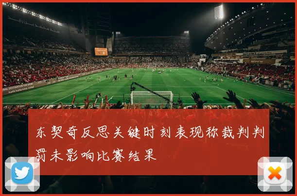 东契奇反思关键时刻表现称裁判判罚未影响比赛结果