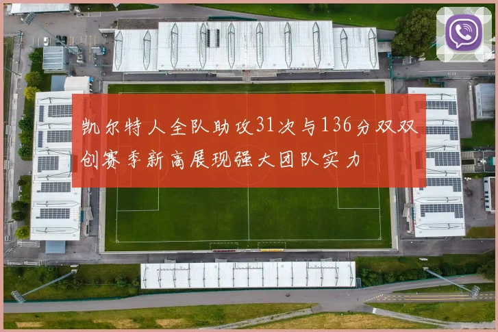 凯尔特人全队助攻31次与136分双双创赛季新高展现强大团队实力