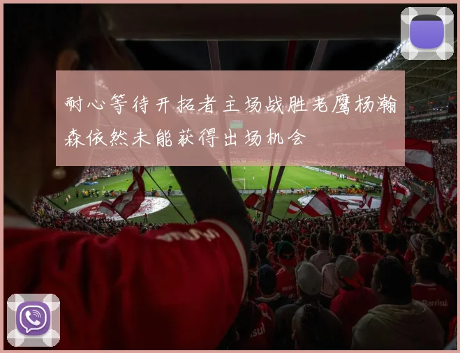 耐心等待开拓者主场战胜老鹰杨瀚森依然未能获得出场机会