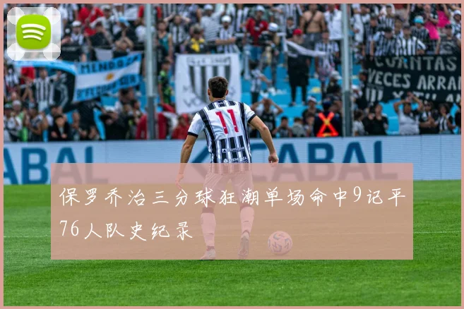 保罗乔治三分球狂潮单场命中9记平76人队史纪录